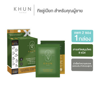 KHUN MEN’S HERBAL INTIMATE REFRESHING TOWEL 2 ชิ้น x1