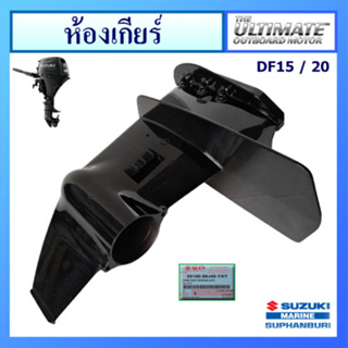 ห้องเกียร์ อะไหล่เครื่องยนต์เรือ ซูซูกิ Suzuki Outboard รุ่น DF15A/20A แท้ศูนย์