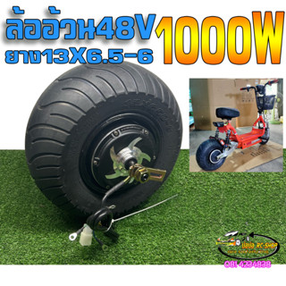 ล้ออ้วนขอบ6นิ้ว48V1000Wรถสกู๊ตเตอร์ไฟฟ้าวัดรวมยาง13นิ้ว