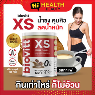 (1 กระป๋อง กาแฟ)biovitt xs รสกาแฟ  กาแฟคุมหิว กินเท่าไหร่ก็ไม่อ้วน ลดน้ำหนักแบบบล็อกเบิร์น 120g