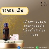 หัวเชื้อน้ำหอมแท้ไม่ผสมแอลกอฮอล์ กลิ่นจาคอปเลิฟ ขวดละ 100บาท ขนาด 30 มิล