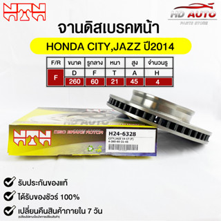 🔥พร้อมส่ง🔥จานดิสเบรค(หน้า/F) NTN (HONDA CITY,JAZZ ปี2014) รหัส H24-6328