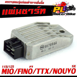 เเผ่นชาร์ตไฟ มอเตอร์ไซค์ รุ่น MIO 115i/125/TTX/FINO-FI/NOUVO SX/เเผ่นชาร์ตแบต ตัวควบคุมไฟ มีโอ งานดีอะไหล์เกรดดี