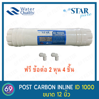 ไส้กรองน้ำ  INLINE POST CARBON STAR PURE (ID1000) ยาว 12 นิ้ว กว้าง 2.5 นิ้ว (เกลียว) แถมข้อต่อ 2 หุน 2 ชิ้น