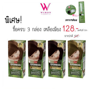 (เจาะกล่อง) Caring Bamboo Hair Color Cream แคริ่ง แบมบู แฮร์คัลเลอร์ เปลี่ยนสีผม 200 กรัม