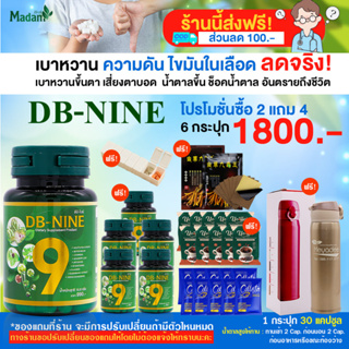 ส่งฟรี! ส่วนลด 100.-DB-nine  ดีบีไนน์ ผลิตภัณฑ์เสริมอาหาร ลดการสร้างน้ำตาลจากตับ โปร 6 กระปุก