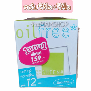 SHEENE OIL FREE CAKE POWDER SPF 25 PA++ MAGIC 3 SYSTEMS (แบบรีฟิวมีพัฟ+รีฟิว) แป้งผสมครีมรองพื้นสูตรพิเศษ