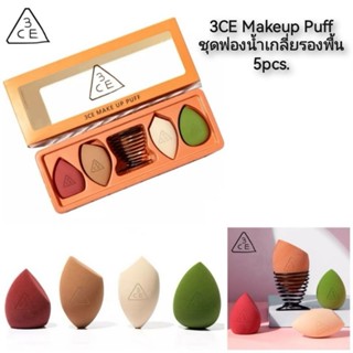 3CE Makeup Puff ชุดฟองน้ำเกลี่ยรองพื้น 5pcs.