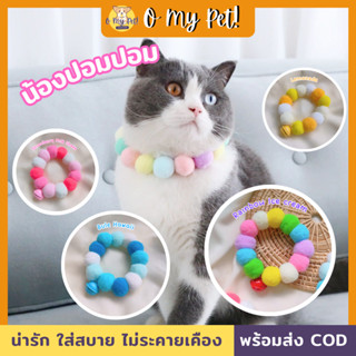 🐱O My Pet!🐶 ปลอกคอปอมปอม ปลอกคอแมวและหมา มีขนาด XS / S / M / L ใส่ได้ตั้งแจ่เด็กจนโต