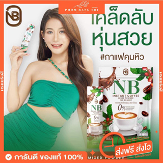 (ซื้อ 2 : แถมแก้ว) NB Coffee ☕️ กาแฟ NB กาแฟครูเบียร์ กาแฟเอ็นบี กาแฟเนเงิน กาแฟเนเบียร์ กาแฟคุมหิว กาแฟลดน้ำหนัก ลดพุง