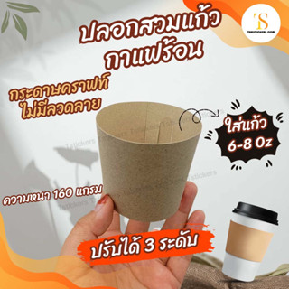 ปลอกสวมแก้วกาแฟแก้วกาแฟร้อน ใส่แก้ว 6-8 ออนซ์ ความหนา 160 แกรม งานกระดาษคราฟ ไม่มีลวดลาย พร้อมส่ง