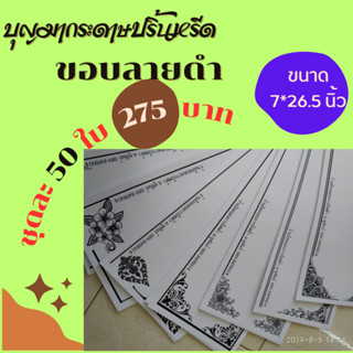 กระดาษปริ้นหรีด ""ขอบลายดำ"" 50 ใบ  (กระดาษปริ้นหรีด, ปริ้นพวงหรีด, กระดาษปริ้นหรีดอิงค์เจ็ท, กระดาษปริ้นหรีดมีขอบ)