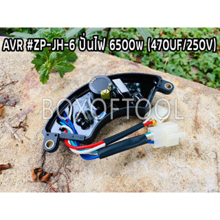AVR #ZP-JH-6 ปั่นไฟ 6500w (470UF/250V)