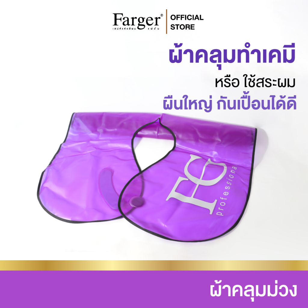Farger ผ้าคลุมทำเคมี  ผ้าคลุมย้อมผม กันน้ำ ทำความสะอาดง่าย