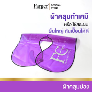 Farger ผ้าคลุมทำเคมี  ผ้าคลุมย้อมผม ผ้าคลุมทำสี ผ้าคลุมย้อมสี ผ้าคลุมตัดผมเช็ด กันน้ำ ทำความสะอาดง่าย