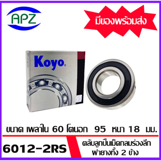 6012-2RS-KOYO    ตลับลูกปืนฝายางทั้ง 2 ข้าง   6012RS-KOYO  ( BALL BEARINGS 6012-2RS ) ตลับลูกปืน 6012RS  โดย Apz