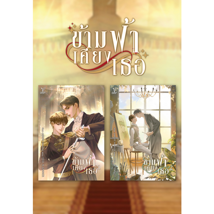ข้ามฟ้าเคียงเธอ เล่ม 1-2 (จบ) ชื่อผู้เขียน : CEO. ft. ENNICE