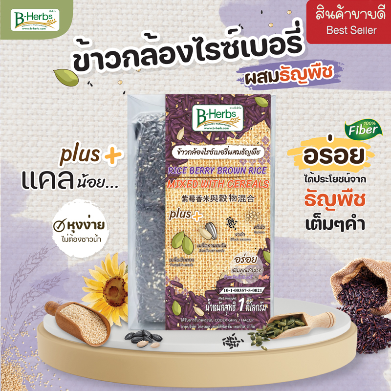 ข้าวกล้องไรซ์เบอรี่ผสมธัญพืช 1 กิโลกรัม