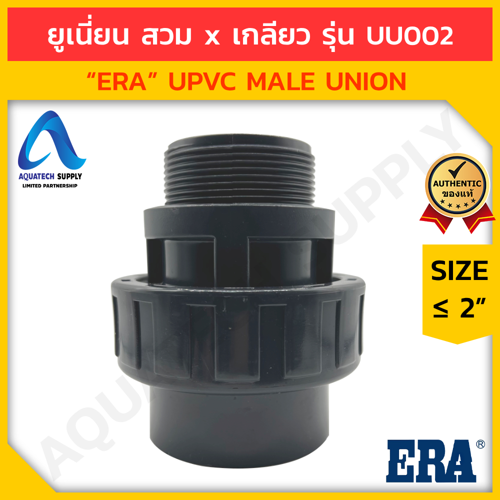 ข้อต่อยูเนี่ยน uPVC ไม่เกิน 2 นิ้ว ERA ใช้สวมทากาวท่อพีวีซีสีฟ้า 1 ด้าน และสวมเกลียวนอก BSPT 1 ด้าน