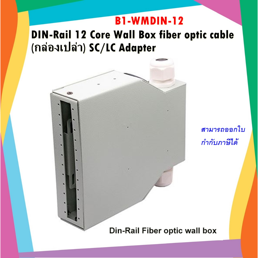 DIN-Rail 12 Core Wall Box fiber optic cable แบบกล่องเปล่า และสามารถเลือก Adapter ได้