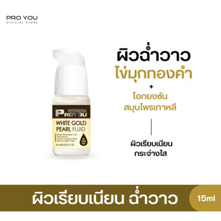 Proyou White Gold Pearl Fluid (15ml) โปรยู สกินแคร์เกาหลี : เซรั่มทองคำไข่มุก เพื่อผิวขาวกระจ่างใส เปล่งปลั่ง