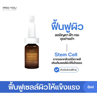 Proyou M Vita Whitening Ampoule (8ml) โปรยู สกินแคร์เกาหลี : แอมพูลหน้าใส สารสกัดจากสเต็มเซลล์กล้วยไม้