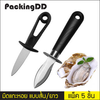 (แพ็ค 5 ชิ้น) มีดสแตนเลส แกะหอยนางรม Stainless steel oyster knife #P722 #P744 มีดแกะหอย มีดหอย PackingDD