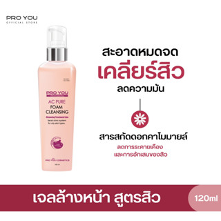 ProYou AC Pure Foam Cleansing (165ml) โปรยู สกินแคร์เกาหลี : เจลล้างหน้าลดสิว ผิวแพ้ง่าย ใช้แล้วผิวสะอาด ไม่ระคายเคือง