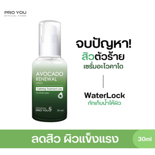 Proyou S Avocado Renewal Serum (30ml) โปรยู สกินแคร์เกาหลี : เซรั่มอะโวคาโด ช่วยลดสิวและป้องกันการเกิดสิว