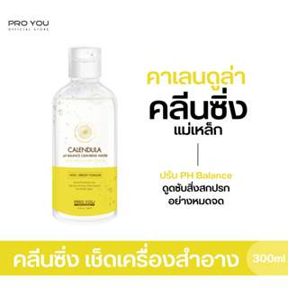 Proyou Calendula PH Balance Cleansing Water (300ml) โปรยู สกินแคร์เกาหลี : คลีนซิ่งเช็ดทำความสะอาดผิวหน้าสูตรน้ำ