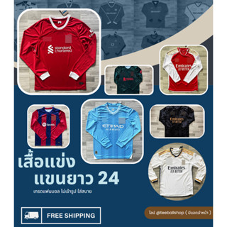 !! ใหม่รวมเสื้อฟุตบอลแขนยาว ฤดูกาล 2023/2024 เกรดแฟนบอล ใส่สบาย ไม่เข้ารูป