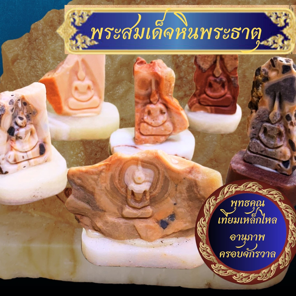 พระสมเด็จ พระสลัก หินพระธาตุ พุทธคุณครอบจักรวาล หินพระธาตุแท้ เขาสามร้อยยอด จี้หิน หิน หลวงปู่โต พระอุปคุต