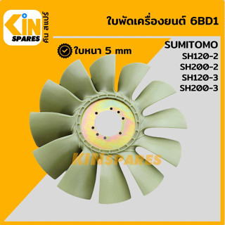 ใบพัด เครื่องยนต์ 6BD1 ใบพัดลม 12 ก้าน ซูมิโตโม่ SUMITOMO SH120-2/120-3/200-2/200-3 พัดลมหม้อน้ำ อะไหล่รถขุด แมคโครแบคโฮ