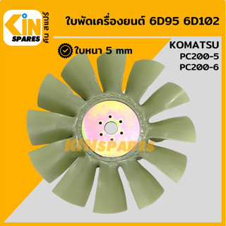 ใบพัด เครื่องยนต์ 6D95 6D102 ใบพัดลม 12 ก้าน โคมัตสุ KOMATSU PC200-5/200-6 พัดลมหม้อน้ำ อะไหล่รถขุด แมคโคร แบคโฮ