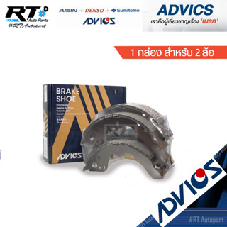 Advics ผ้าดรัมเบรกหลัง Isuzu TFR Dragoneye ปี95-01 ตัวเตี้ย / ผ้าเบรคหลัง TFR มังกร ผ้าเบรกหลัง ดราก้อน / J8N002Y