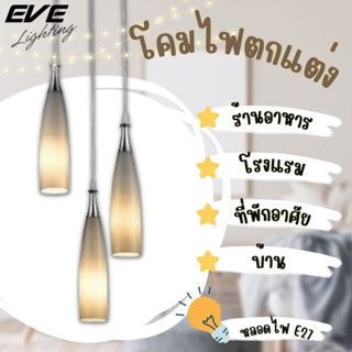 EVE โคมไฟติดเพดาน (ไม่รวมหลอดไฟ) สำหรับตกแต่ง สไตล์ วินเทจ โมเดล U548817 / U548824 สำหรับหลอดไฟ ขั้ว E27