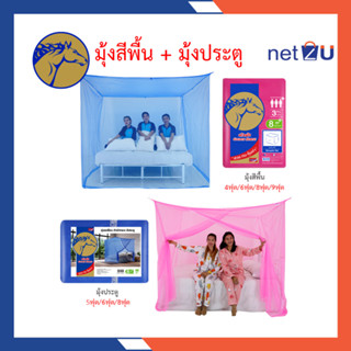 มุ้งกันยุง มุ้ง 4ฟุต 6ฟุต 8ฟุต 9ฟุต สีพื้น , รุ่นมีประตู ยี่ห้อหัวม้าทอง Netto ของแท้ มุ้งมีประตูเข้าออกง่าย