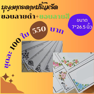 กระดาษปริ้นหรีดผสม 100 ใบ ""ขอบลายดำ"" 50 ใบ ""ขอบลายสี"" 50 ใบ (กระดาษปริ้นหรีด, กระดาษปริ้นหรีดอิงค์เจ็ท)