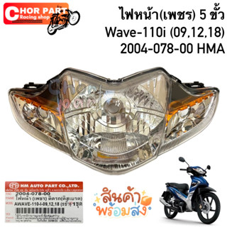 ไฟหน้า (เพชร) 5 ขั้ว ใส่รถ Wave-110i ปี (09-18) 2004-078-00 HMA อะไหล่ทดแทน  1ชุด