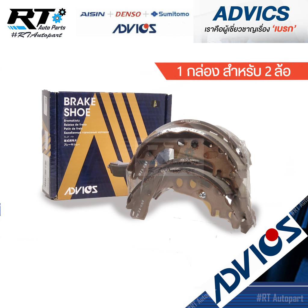 Advics ผ้าดรัมเบรคหลัง Toyota Vios NCP93 ปี07-13 Yaris NCP91 ปี05-13 / ผ้าเบรคหลัง Yaris ผ้าเบรคหลัง / A8N004Y