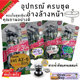 AMAZON set ชุด เชต ก๊อกอ่างล้างหน้า ครบชุด อุปกรณ์อ่างล้างหน้า ครบชุด อุปกรณ์อ่างล้างหน้า อเมซอน C7 M7 Q7 AZ6 +B05