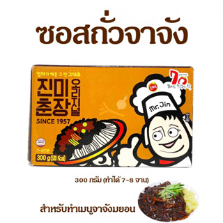 ซอสทำจาจังมยอน ซอสทำจาจังเมียน ซอสบะหมี่ดำเกาหลี Jjajangmyeon พร้อมส่ง ขนาด 300g 춘장