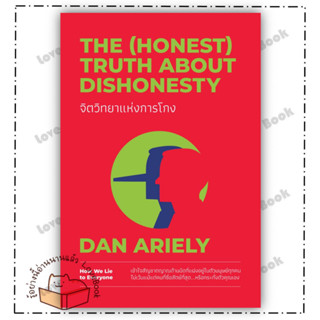 (พร้อมส่ง) หนังสือ จิตวิทยาแห่งการโกง ผู้แต่ง: Dan Ariely สำนักพิมพ์: วีเลิร์น (WeLearn)