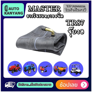 ยางใน MASTER ขนาด 4.50/5.00-12 , 5.00/5.50-10