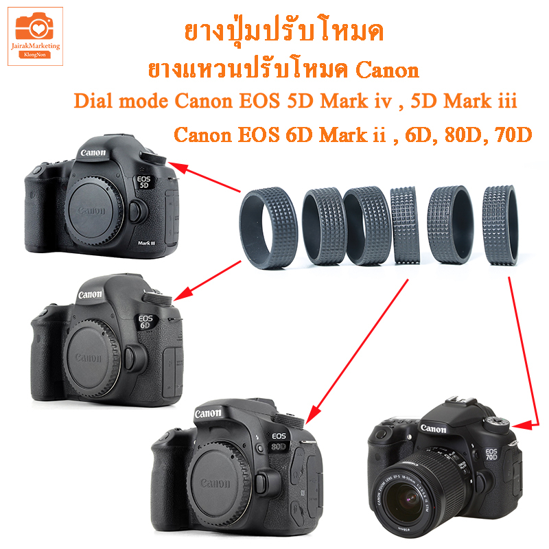 ยางแหวนปรับโหมด ยางปุ่มปรับโหมด แคนนอน 5D Mark IV 5D Mark III 6D 6D Mark II 80D 70D   ยางปรับโหมด ca