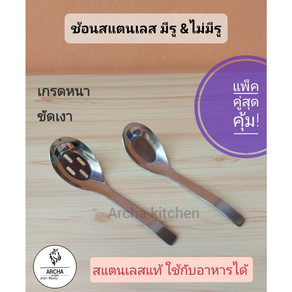 ส่งไว24ชม.!!พร้อมส่ง ช้อนสแตนเลสแท้"มีรู" และ"ไม่มีรู" ตัวช้อนมีเส้นผ่าศูนย์กลาง 4.5 ซม. ด้ามยาว16.5ซม.แข็งแรงทนทานดีมาก