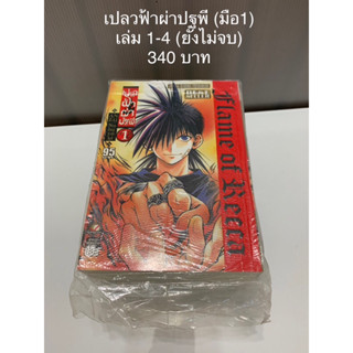 เปลวฟ้าผ้าปฐพี เล่ม 1-4