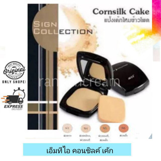 MTI SIGN COLLECTION CORNSILK CAKE / เอ็มทีไอ ไซน์ คอลเลคชั่น คอร์นซิลค์ เค้ก