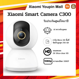 Xiaomi Smart Camera C300 กล้องอัจฉริยะ Xiaomi C300【ประกันศูนย์ไทย 1 ปี】 กล้องวงจรปิด คมชัดระดับ2K ถ่ายภาพได้360° Global