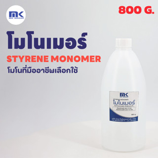 สไตรีน โมโนเมอร์ (STYRENE MONOMER) ขนาด 800 กรัม ลดความหนืดเรซิ่น ทำให้เรซิ่นเหลว ไล่ฟองอากาศได้ง่าย